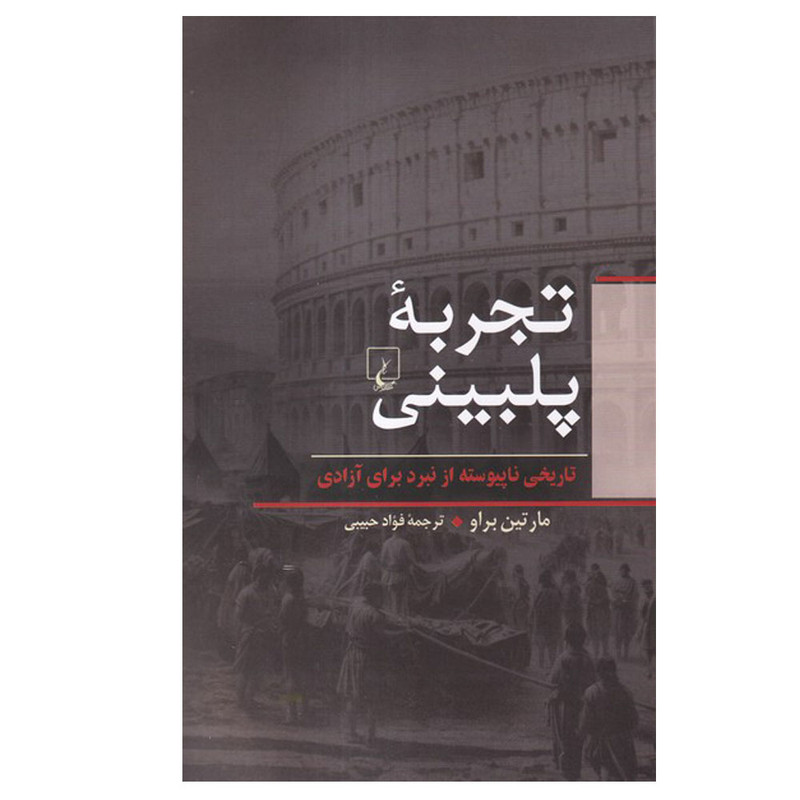 کتاب تجربه پلبینی اثر مارتین براو ترجمه فواد حبیبی نشر ققنوس
