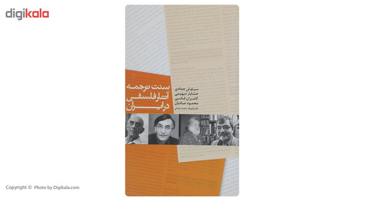 کتاب سنت ترجمه آثار فلسفی در ایران اثر سیاوش جمادی