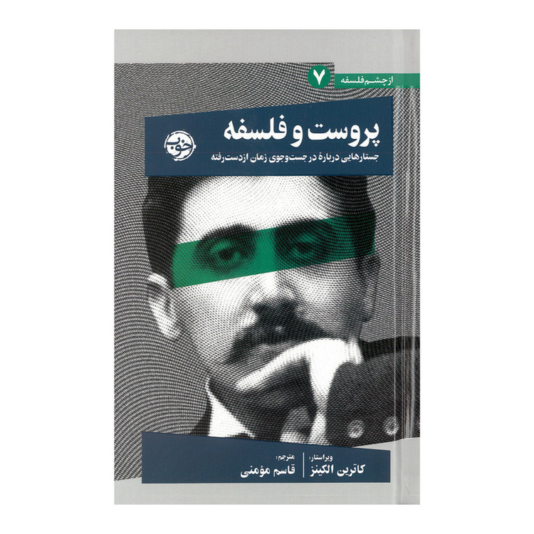 کتاب پروست و فلسفه اثر کاترین الکینز ترجمه قاسم مومنی نشر خوب