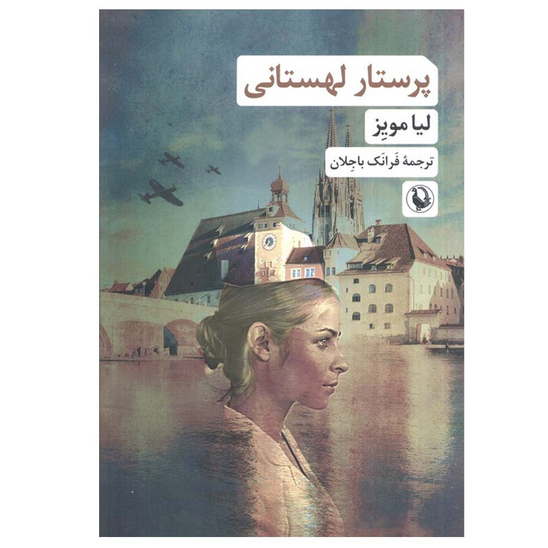 کتاب پرستار لهستانی اثر لیا مویز ترجمه فرانک باجلان انتشارات مروارید