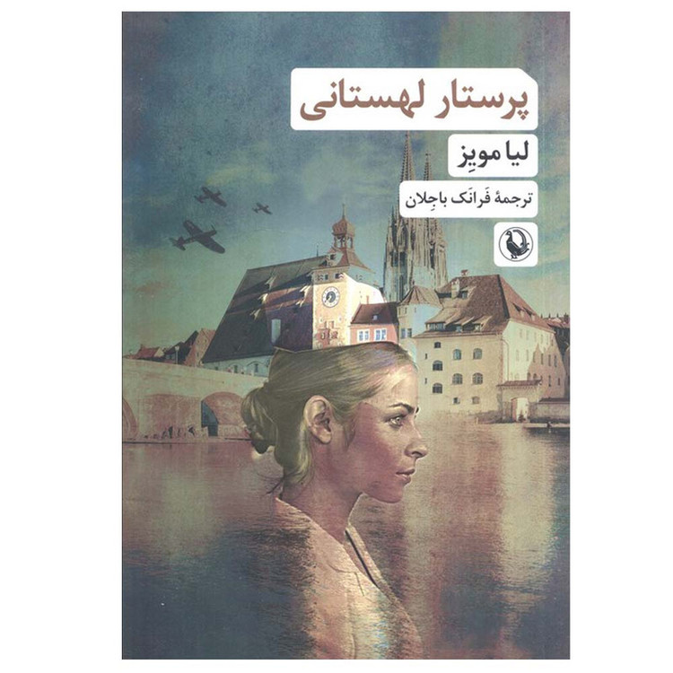 کتاب پرستار لهستانی اثر لیا مویز ترجمه فرانک باجلان انتشارات مروارید