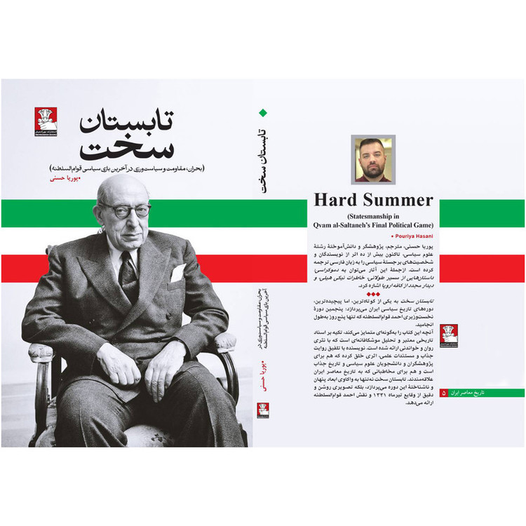 کتاب تابستان سخت اثر پوریا حسنی انتشارات مهراندیش