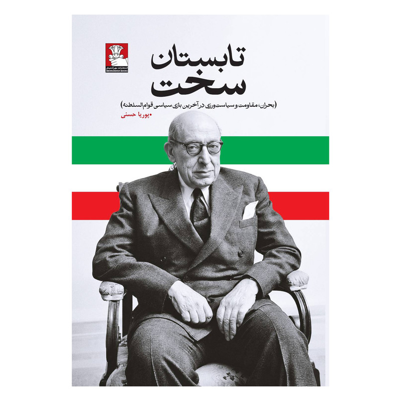 کتاب تابستان سخت اثر پوریا حسنی انتشارات مهراندیش