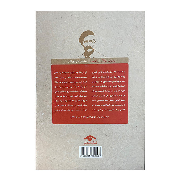 کتاب يادنامه جلال آل احمد اثر علي دهباشي انتشارات کتاب ديدآور