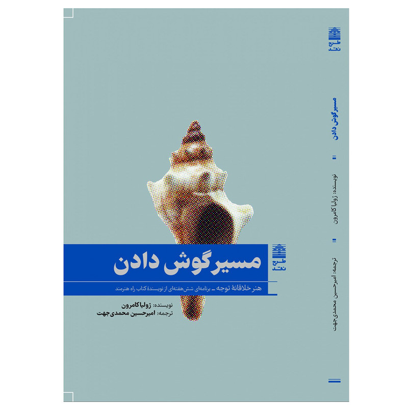 کتاب مسیر گوش دادن اثر ژولیا کامرون انتشارات طرح نقد
