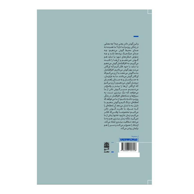 کتاب مسیر گوش دادن اثر ژولیا کامرون انتشارات طرح نقد