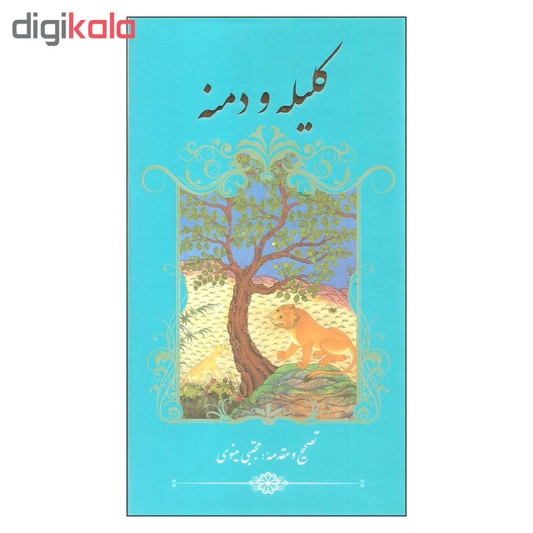 کتاب کلیله و دمنه اثر ابوالمعالی نصرالله منشی انتشارات گویا