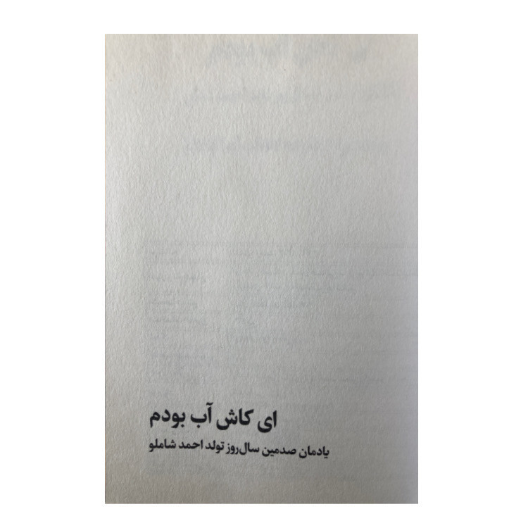 کتاب ای کاش آب بودم اثر احمد شاملو نشر نگاه