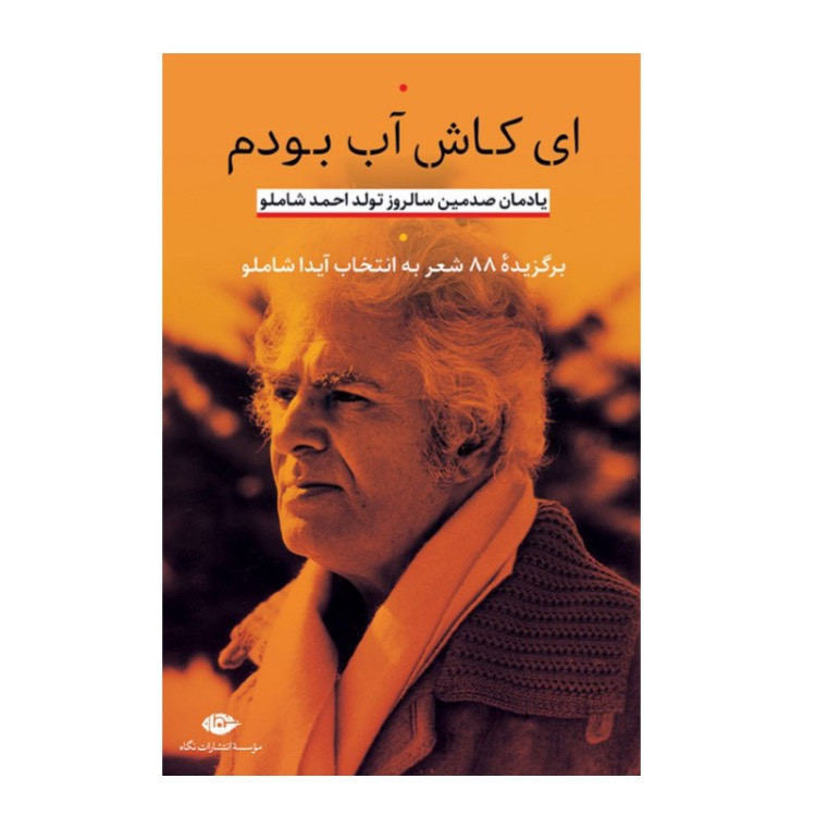 کتاب ای کاش آب بودم اثر احمد شاملو نشر نگاه