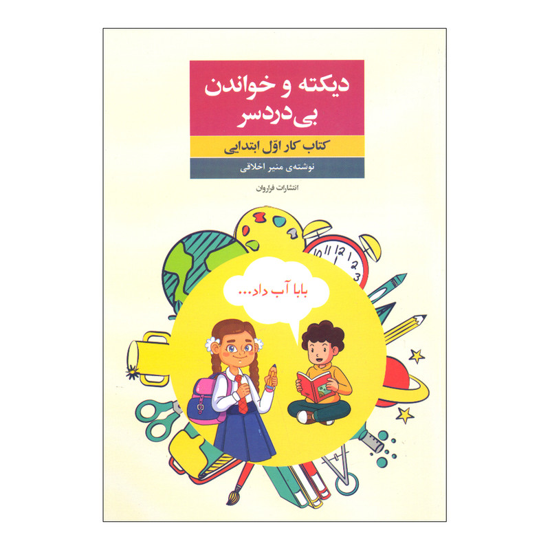 کتاب دیکته و خواندن بی دردسر اثر منیر اخلاقی انتشارات فراروان
