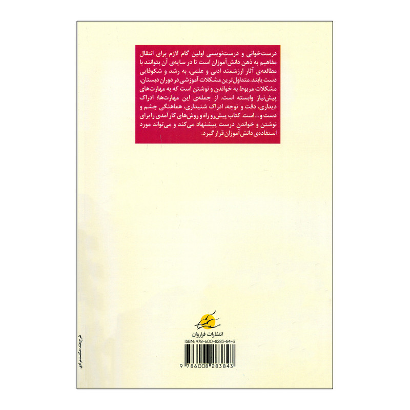 کتاب دیکته و خواندن بی دردسر اثر منیر اخلاقی انتشارات فراروان