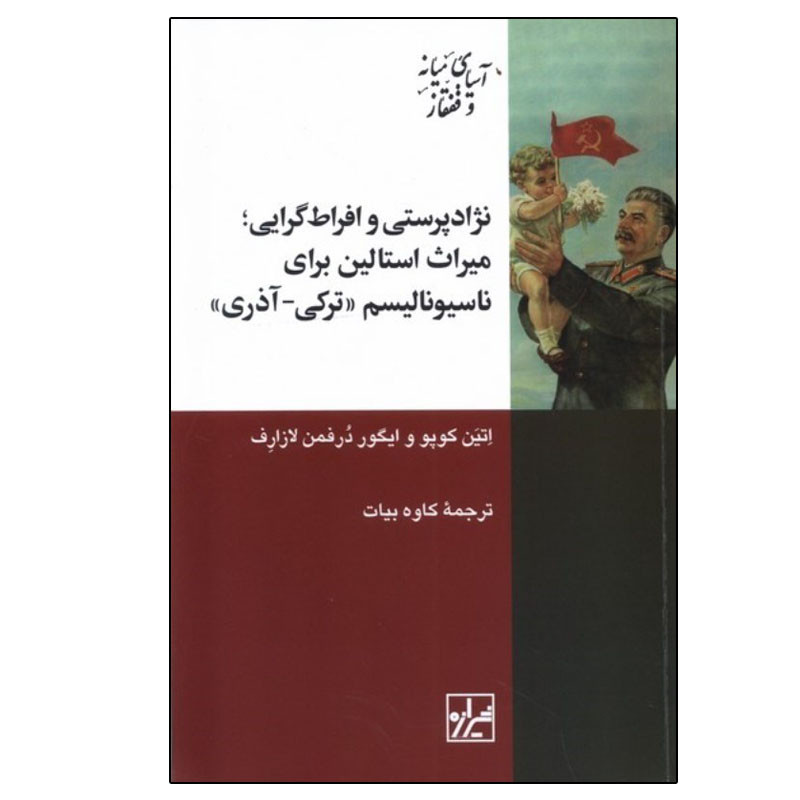 کتاب نژاد پرستی و افراط گرایی اثر اتین کوپو و ایگور درفمن لازارف ترجمه کاوه بیات انتشارات شیرازه کتاب ما