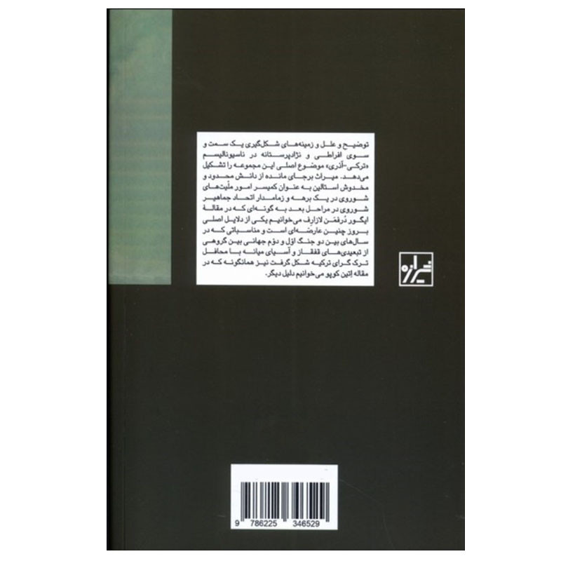 کتاب نژاد پرستی و افراط گرایی اثر اتین کوپو و ایگور درفمن لازارف ترجمه کاوه بیات انتشارات شیرازه کتاب ما