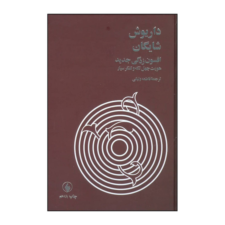 کتاب افسون زدگی جدید اثر داریوش شایگان انتشارات فرزان روز