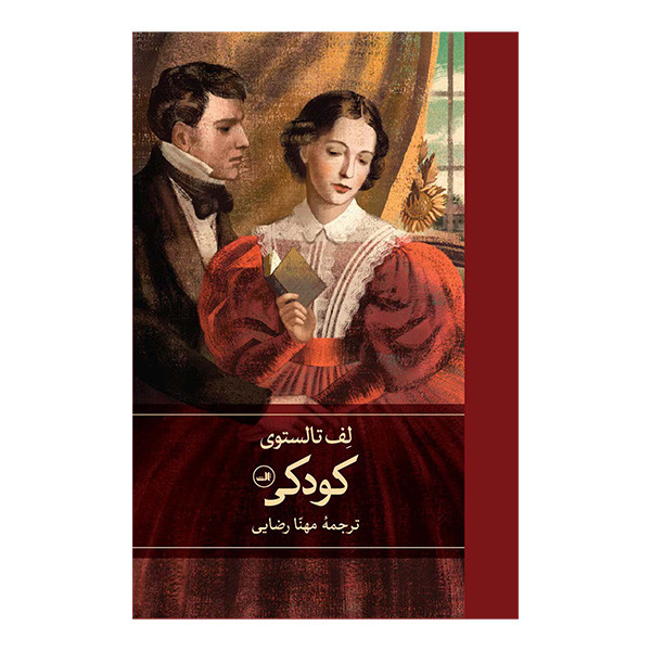 کتاب کودکی اثر لف تالستوی ترجمه مهنا رضایی نشر ثالث