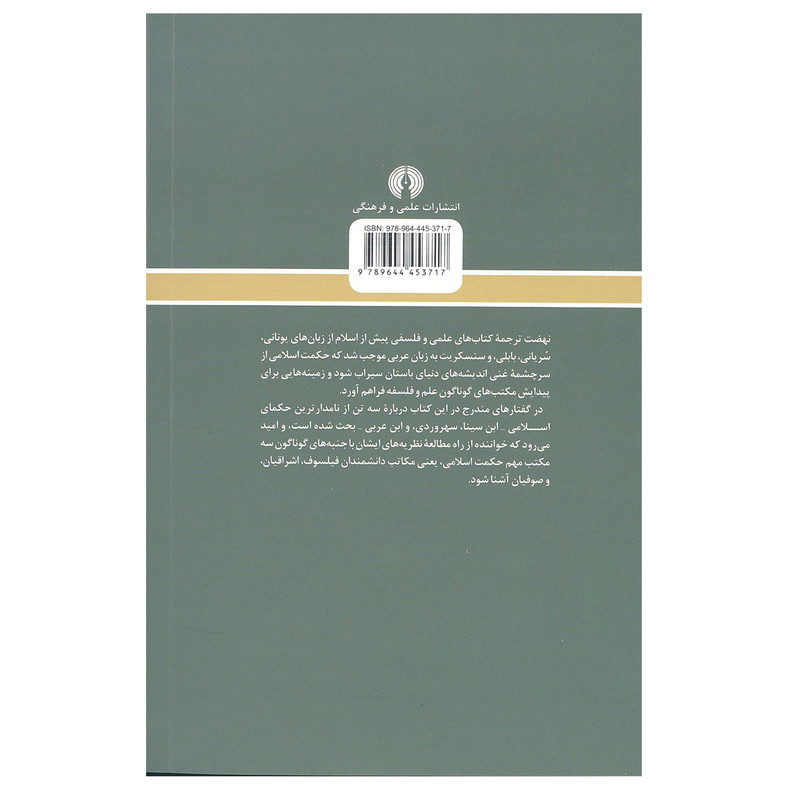 کتاب سه حکیم مسلمان اثر سید حسین نصر نشر علمی و فرهنگی