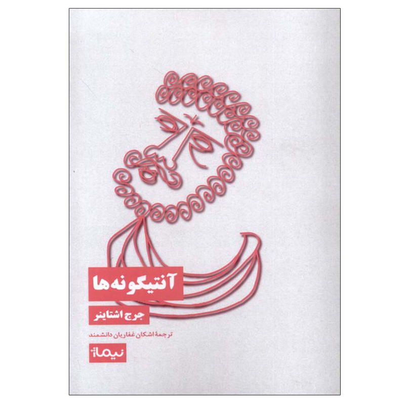 کتاب آنتیگونه‌ ها اثر جرج اشتاینر ترجمه اشکان غفاریان دانشمند نشر نیماژ