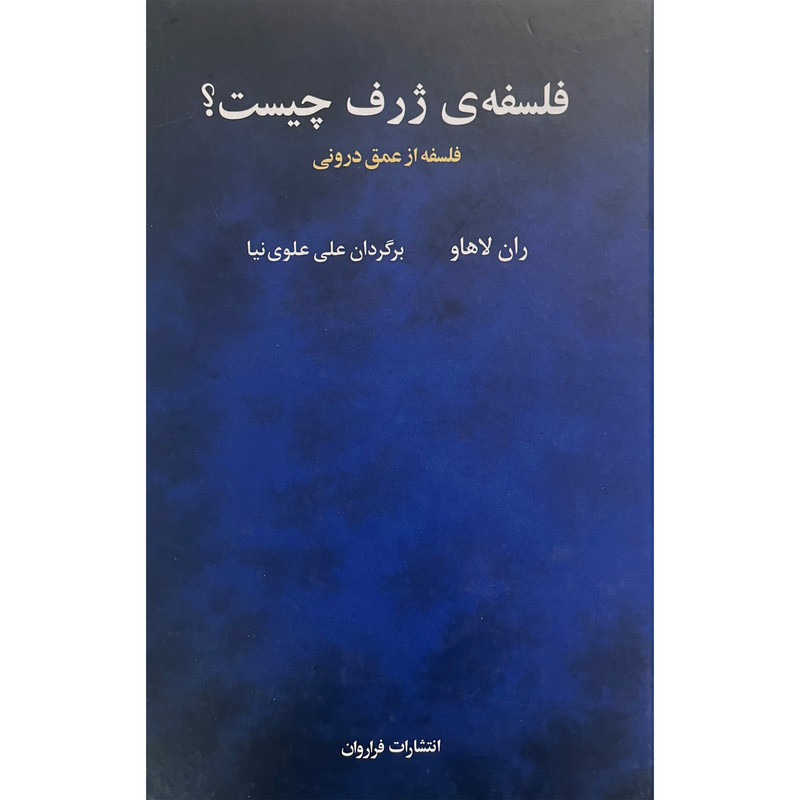 کتاب فلسفه ژرف چيست اثر ران لاهاو انتشارات فراروان