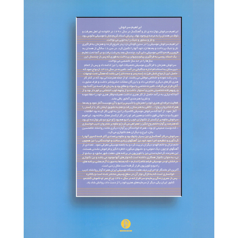 کتاب ابراهیم سرخوش 12 قطعه برای تار و سه تار اثر علا ایجادی و امید امیری نشر سرود