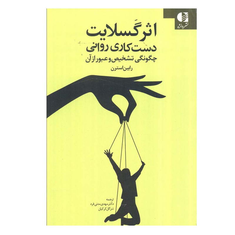 کتاب اثر گسلایت اثر رابین استرن ترجمه دکتر مهدی مدنی فرد و تنزگل کرکیان انتشارات دانژه