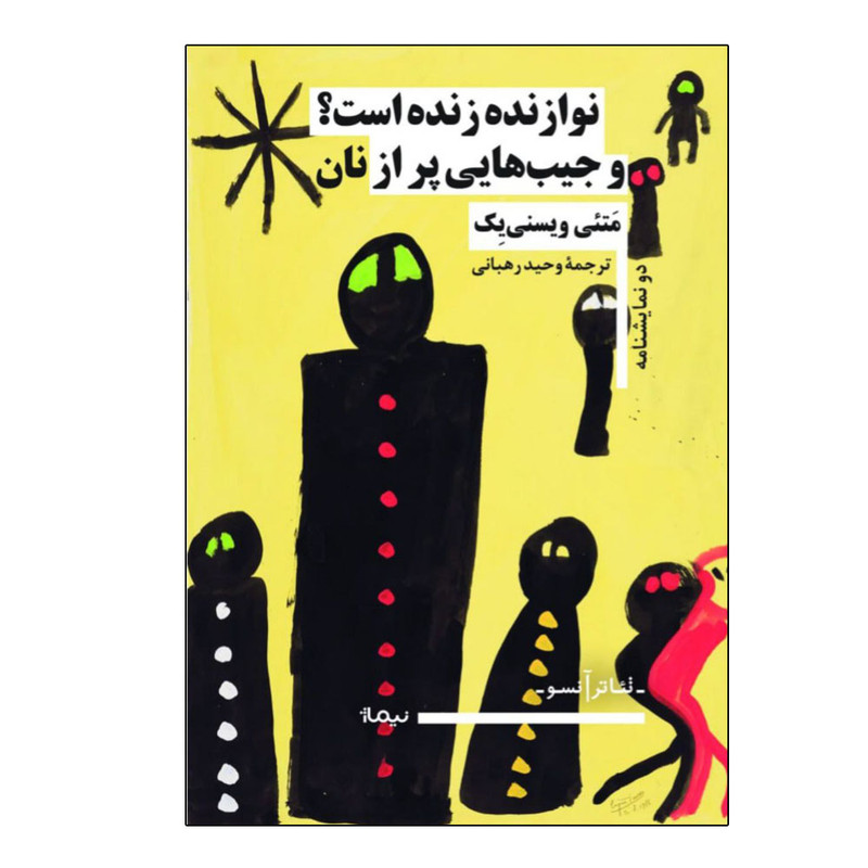 کتاب نوازنده زنده است؟ و جیب‌هایی پر از نان اثر متئی ویسنی‌ یک ترجمه وحید رهبانی نشر نیماژ
