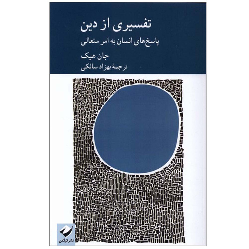 کتاب تفسیری از دین اثر جان هیک ترجمه بهزاد سالکی نشر کرگدن