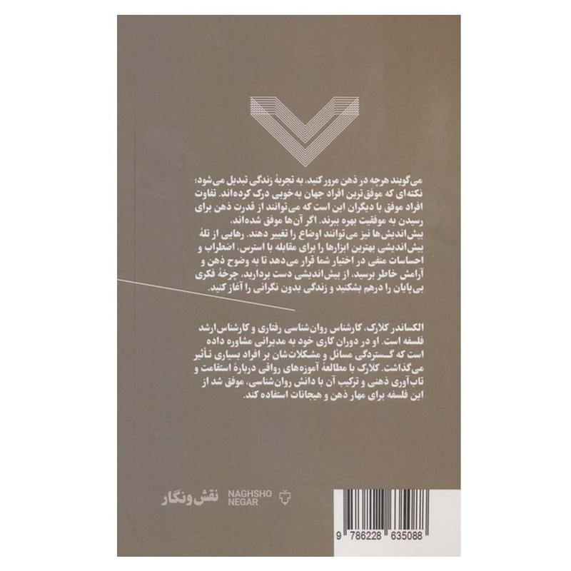 کتاب رهایی از تله بیش اندیشی اثر الکساندر کلارک ترجمه سارا حسینی معینی نشر نقش و نگار