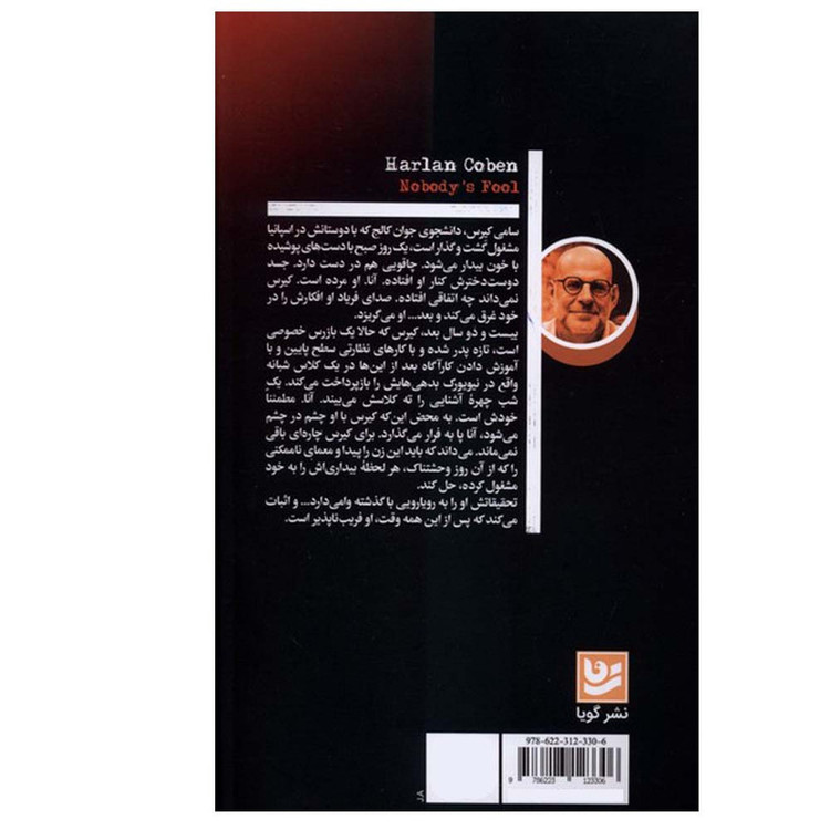 کتاب فریب ناپذیر اثر هارلن کوبن ترجمه سعید سیمرغ انتشارات گویا