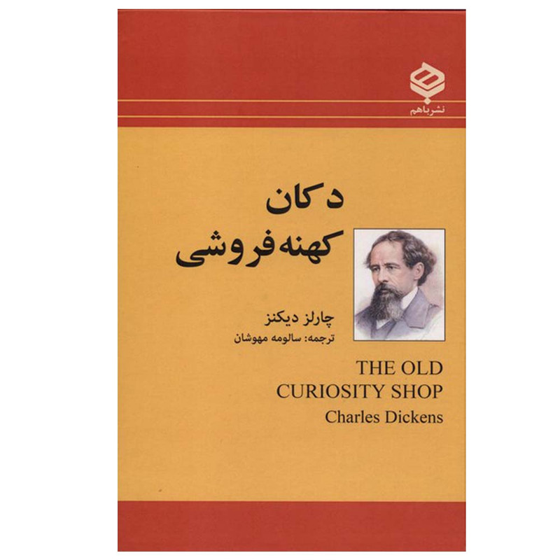 کتاب دکان کهنه فروشی اثر چارلز دیکنز ترجمه سالومه مهوشان انتشارات باهم