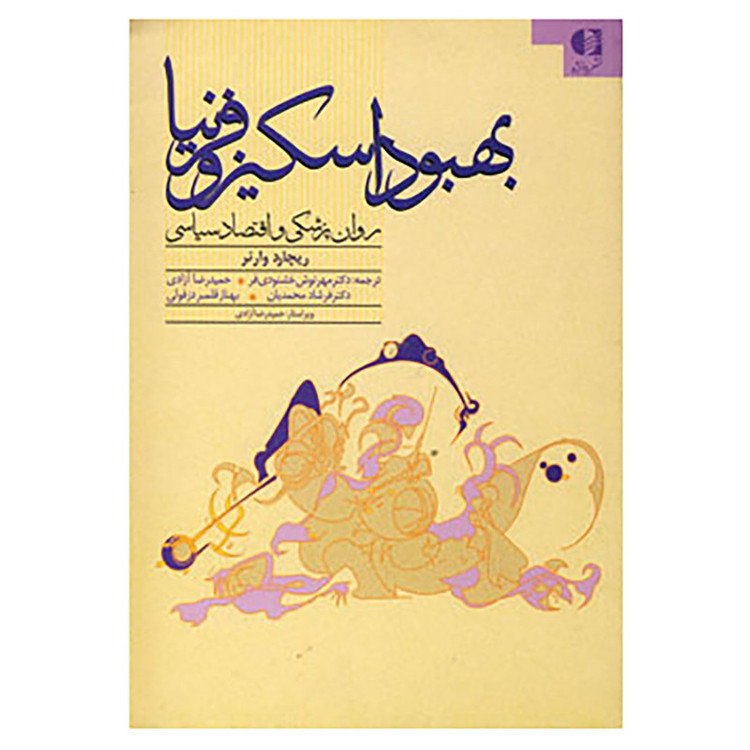 کتاب بهبود اسکیزوفرنیا اثر ریچارد وارنر