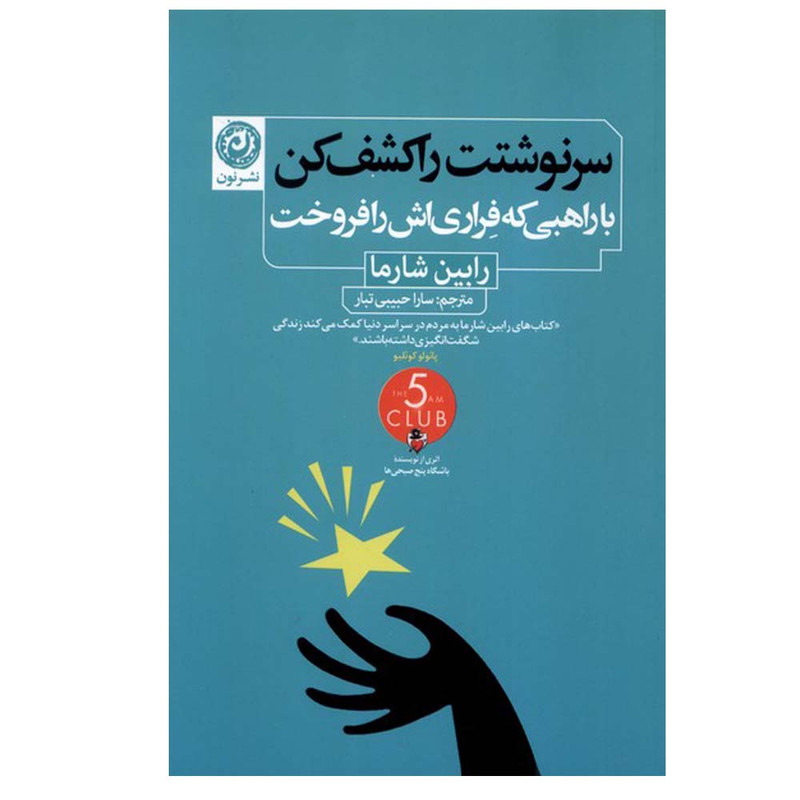 کتاب سرنوشتت را کشف کن اثر رابین شارما ترجمه سارا حبیبی تبار نشر نون