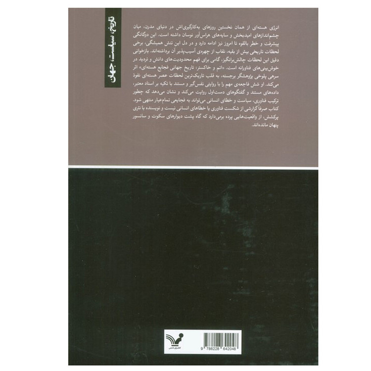 کتاب اتم و خاکستر اثر سرهی پلوخی ترجمه نوید فرخی انتشارات کتابسرای تندیس