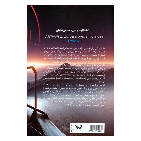 کتاب راما 2 اثر آرتور سيذ كلارک و جنتری لی ترجمه نويد فرخي انتشارات کتابسرای تنديس