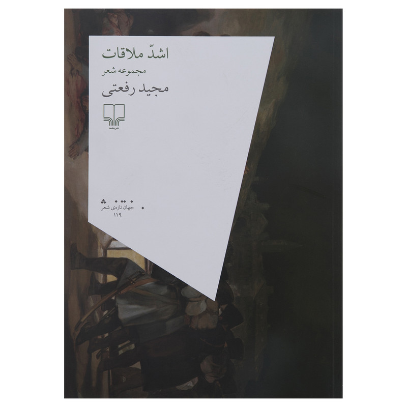 کتاب اشد ملاقات اثر مجید رفعتی