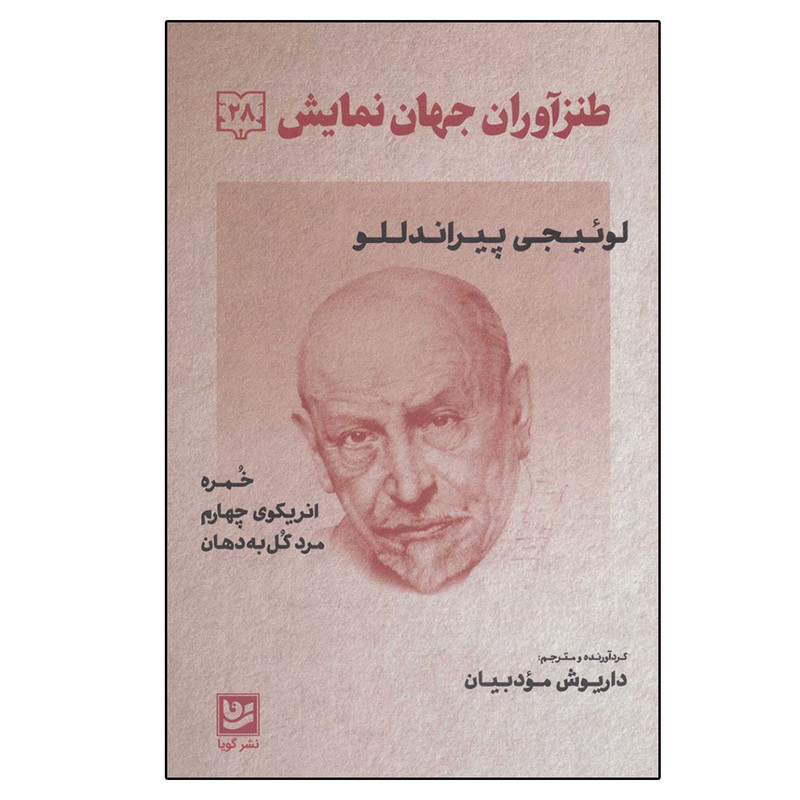کتاب طنز آوران جهان نمایش 28 اثر لوئیجی پیراندلو انتشارات خانه فرهنگ و هنر گویا