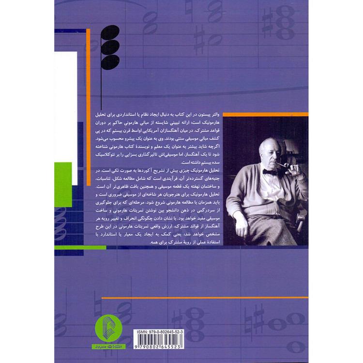 کتاب مبانی تحلیل هارمونیک اثر والتر پیستون ترجمه اشکان غضنفریان نشر سرود