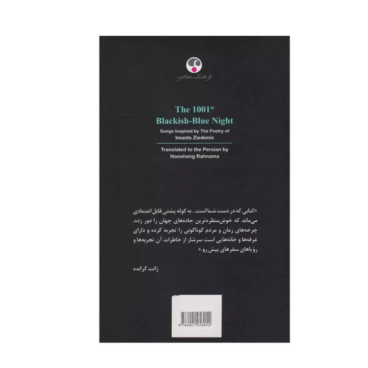 کتاب هزار و یکمین شب نیلگون اثر ایمانتس زیدونیس ترجمه هوشنگ رهنما انتشارات فرهنگ معاصر