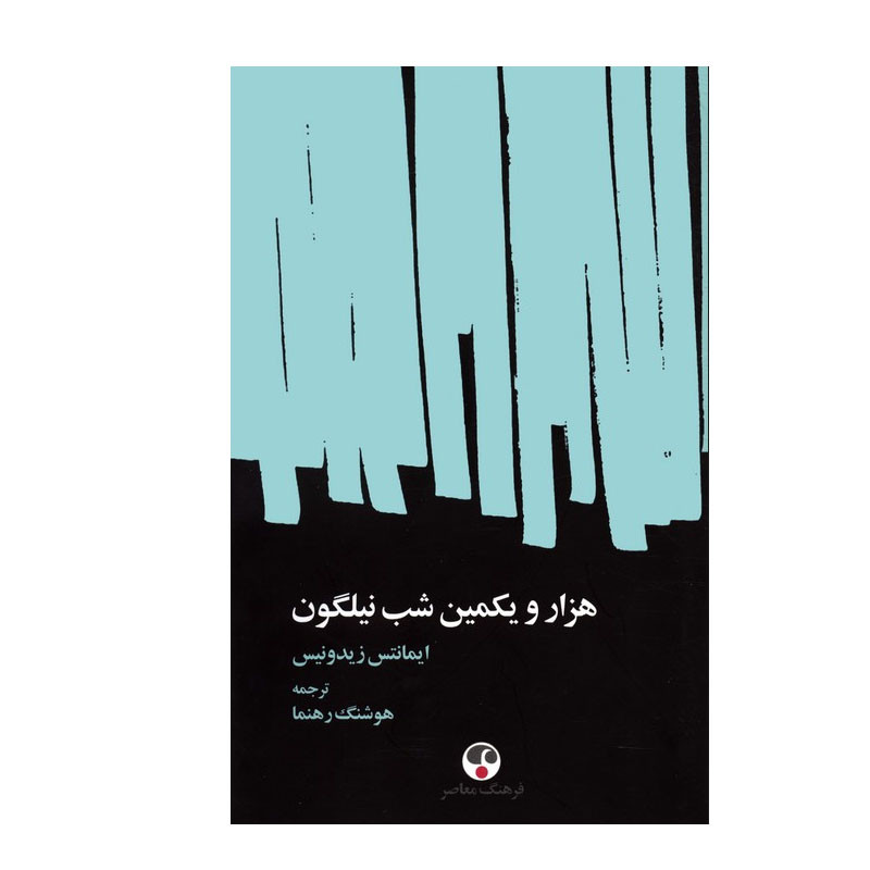 کتاب هزار و یکمین شب نیلگون اثر ایمانتس زیدونیس ترجمه هوشنگ رهنما انتشارات فرهنگ معاصر