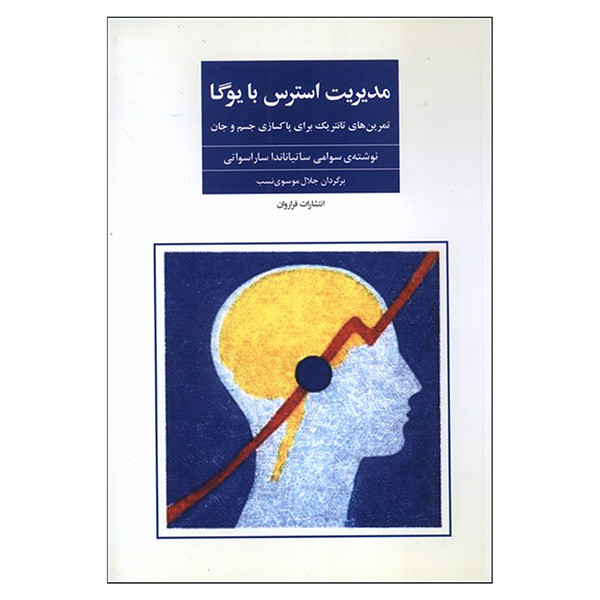 کتاب مديرت استرس با يوگا اثر سوامي ساتياناندا ساراسواتي ترجمه جلال موسوي نسب انتشارات فراروان