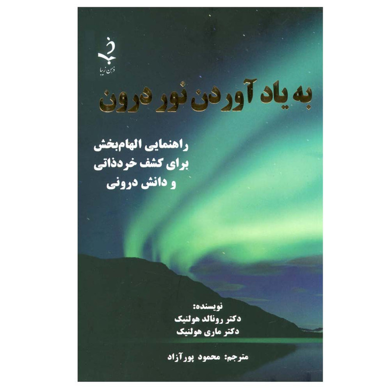 کتاب به یاد آوردن نور درون اثر رونالد هولنیک و ماری هولنیک ترجمه محمود پورآزاد انتشارات ذهن زیبا