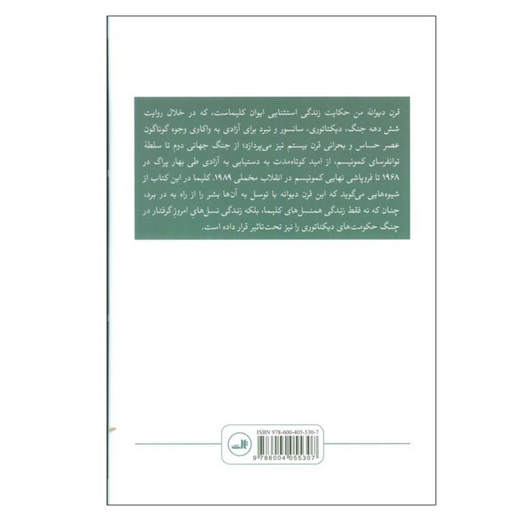 کتاب قرن دیوانه من اثر ایوان کلیما ترجمه فروغ پوریاوری نشر ثالث