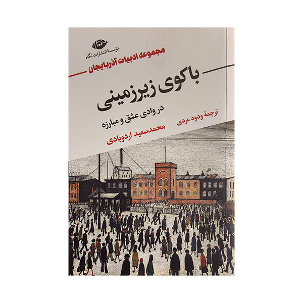 کتاب باكوي زيرزميني اثر محمدسعيد اردوبادي ترجمه ودود مردي نشر نگاه