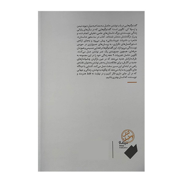 کتاب گفتوگوهايی در باب نوشتن اثر لرسولاكي لگوين و ديويد نيمن ترجمه سپهر كريمی نشر نيماژ