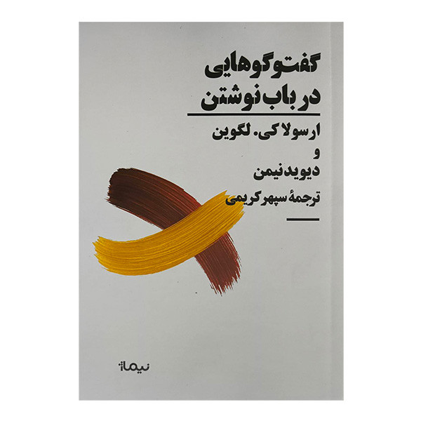 کتاب گفتوگوهايی در باب نوشتن اثر لرسولاكي لگوين و ديويد نيمن ترجمه سپهر كريمی نشر نيماژ