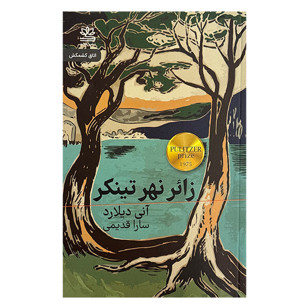 کتاب زائر نهر تينكر اثر انی دیلارد ترجمه سارا قدیمی نشر رايبد