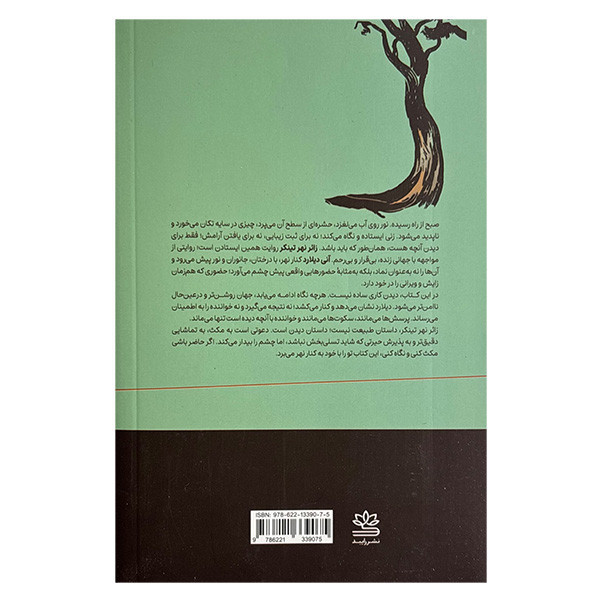 کتاب زائر نهر تينكر اثر انی دیلارد ترجمه سارا قدیمی نشر رايبد