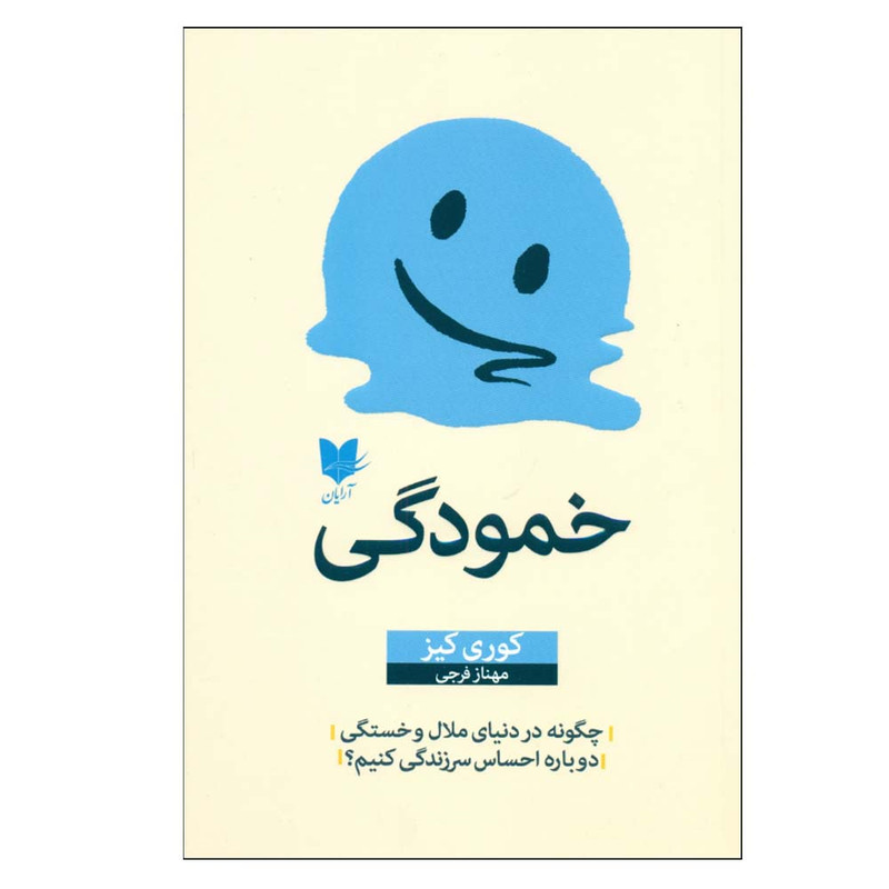 کتاب خمودگی اثر کوری کیز ترجمه مهناز فرجی انتشارات آرایان