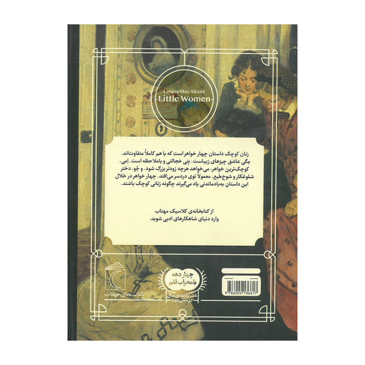 کتاب مجموعه کتابخانه کلاسیک اثر جمعی از نویسندگان نشر محراب قلم 12 جلدی