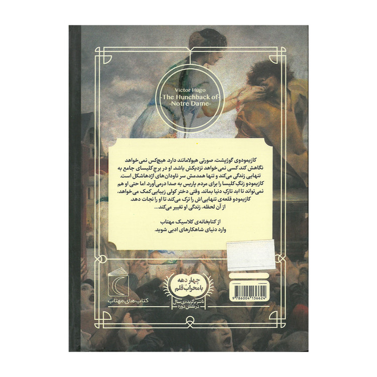 کتاب مجموعه کتابخانه کلاسیک اثر جمعی از نویسندگان نشر محراب قلم 12 جلدی