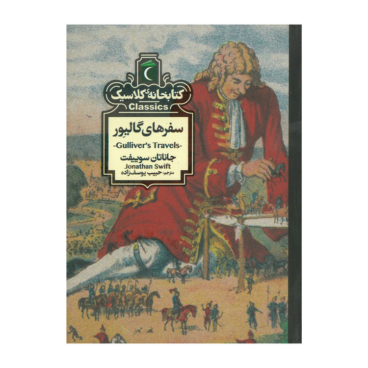 کتاب مجموعه کتابخانه کلاسیک اثر جمعی از نویسندگان نشر محراب قلم 12 جلدی